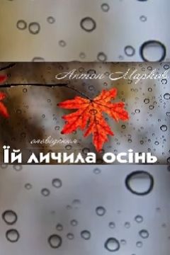 Їй личила осінь https://web.lihtar.in.ua/library/khudozhnja-literatura/anton-markov-iy-lychyla-osin/iy-lychyla-osin#tab-audio