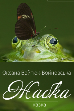 Жабка https://web.lihtar.in.ua/library/dytjacha-literatura/oksana-voytuk-voynovska-zhabka/zhabka