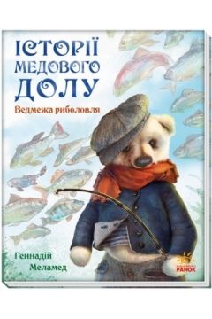 Ведмежа риболовля https://web.lihtar.in.ua/library/dytjacha-literatura/proekt-quotslukhaty-sercemquot/vedmezha-rybolovlja/vedmezha-rybolovlja